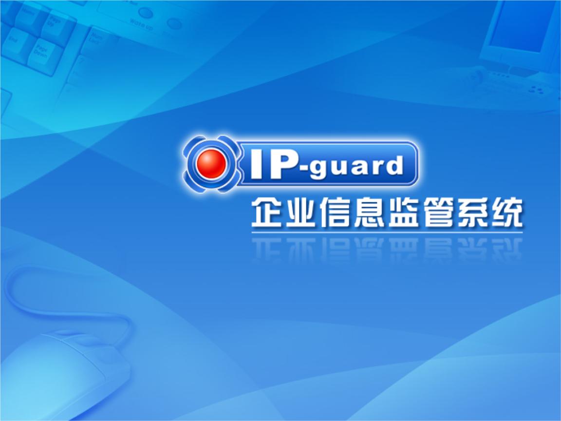 IPguard