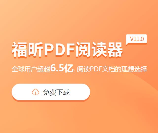 福昕PDF